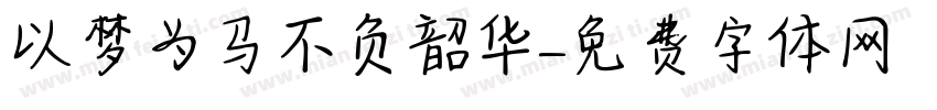 以梦为马不负韶华字体转换
