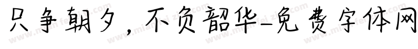 只争朝夕，不负韶华字体转换