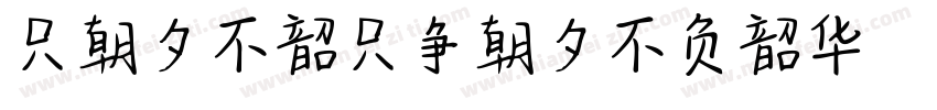 只爭朝夕不負韶華只争朝夕不负韶华字体转换