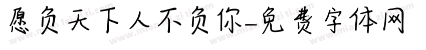 愿负天下人不负你字体转换