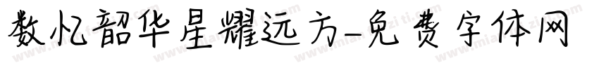 数忆韶华星耀远方字体转换