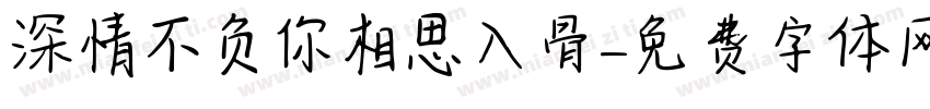 深情不负你相思入骨字体转换