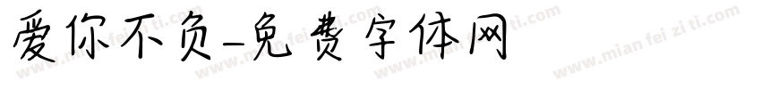 爱你不负字体转换