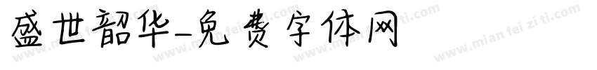 盛世韶华字体转换