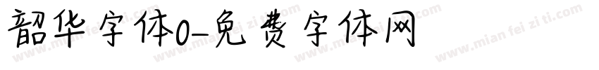 韶华字体0字体转换