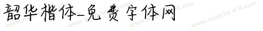 韶华楷体字体转换