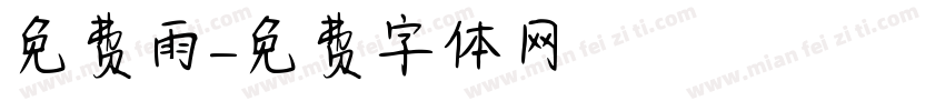 免费雨字体转换
