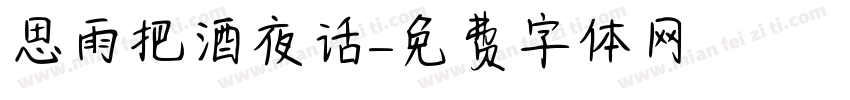 思雨把酒夜话字体转换