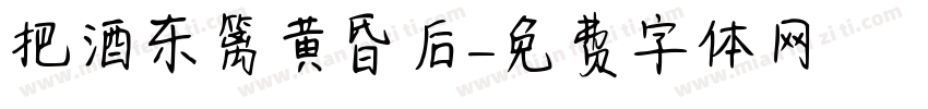 把酒东篱黄昏后字体转换
