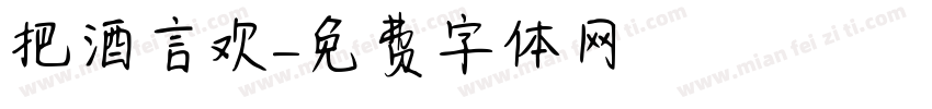 把酒言欢字体转换