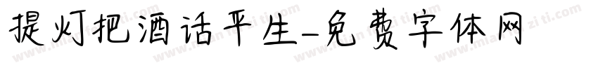 提灯把酒话平生字体转换