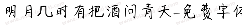 明月几时有把酒问青天字体转换