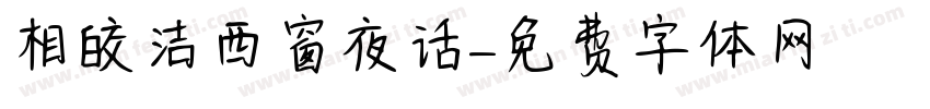 相皎洁西窗夜话字体转换