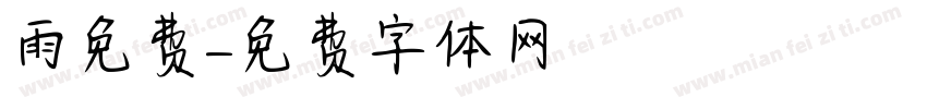 雨免费字体转换