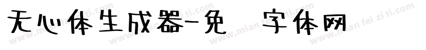 无心体生成器字体转换