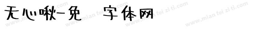 无心啾字体转换