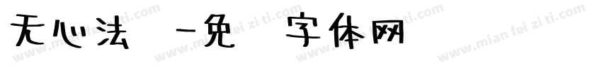 无心法师字体转换