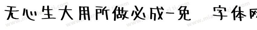 无心生大用所做必成字体转换