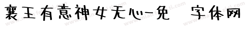 襄王有意神女无心字体转换