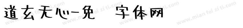 道玄无心字体转换