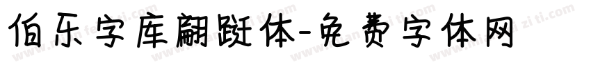 伯乐字库翩跹体字体转换