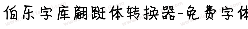 伯乐字库翩跹体转换器字体转换