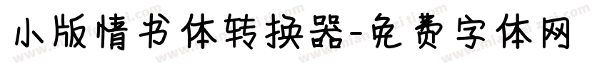 小版情书体转换器字体转换