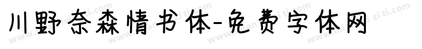 川野奈森情书体字体转换