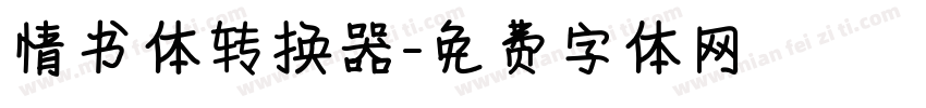 情书体转换器字体转换