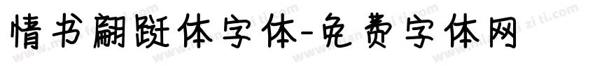 情书翩跹体字体字体转换