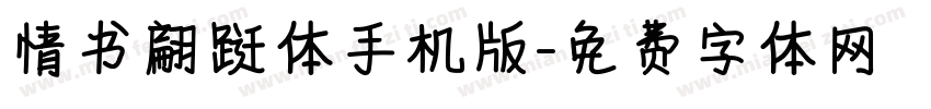情书翩跹体手机版字体转换