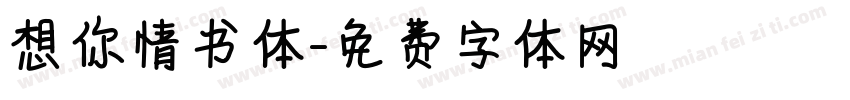 想你情书体字体转换