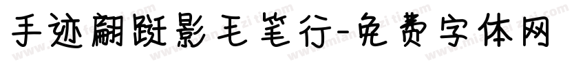手迹翩跹影毛笔行字体转换