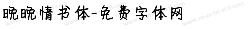 晚晚情书体字体转换