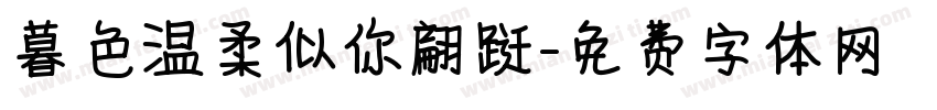 暮色温柔似你翩跹字体转换