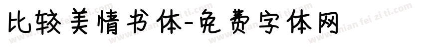 比较美情书体字体转换