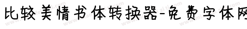 比较美情书体转换器字体转换