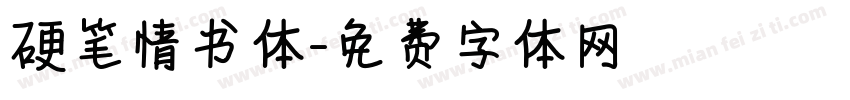 硬笔情书体字体转换