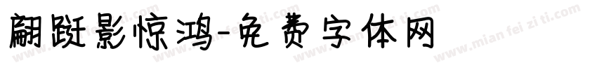 翩跹影惊鸿字体转换