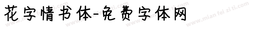 花字情书体字体转换