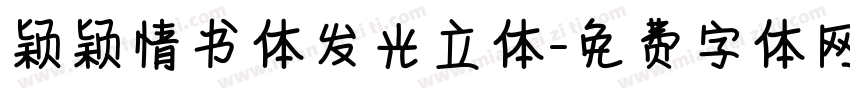 颖颖情书体发光立体字体转换