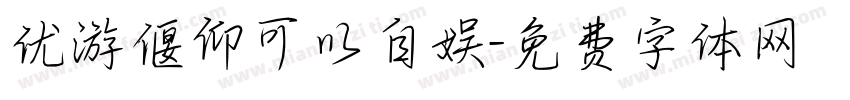 优游偃仰可以自娱字体转换