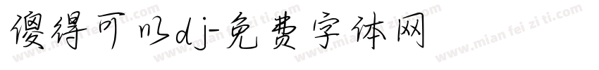 傻得可以dj字体转换