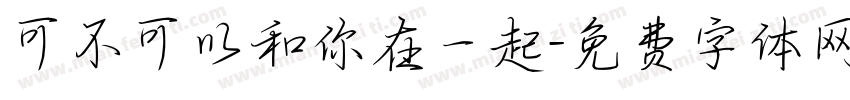 可不可以和你在一起字体转换