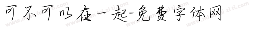 可不可以在一起字体转换