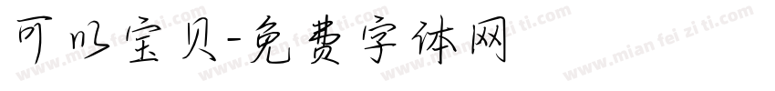 可以宝贝字体转换