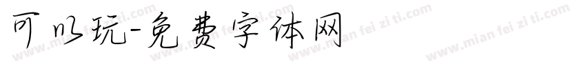 可以玩字体转换