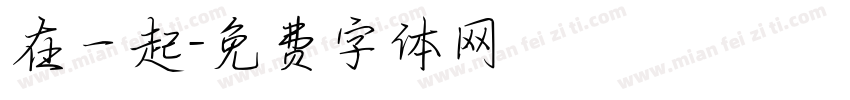 在一起字体转换