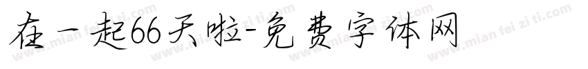 在一起66天啦字体转换
