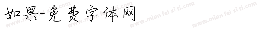 如果字体转换